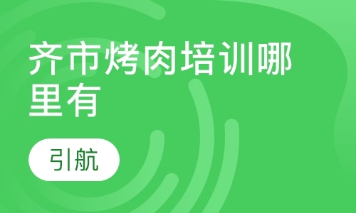 哈爾濱齊市烤肉培訓哪里有